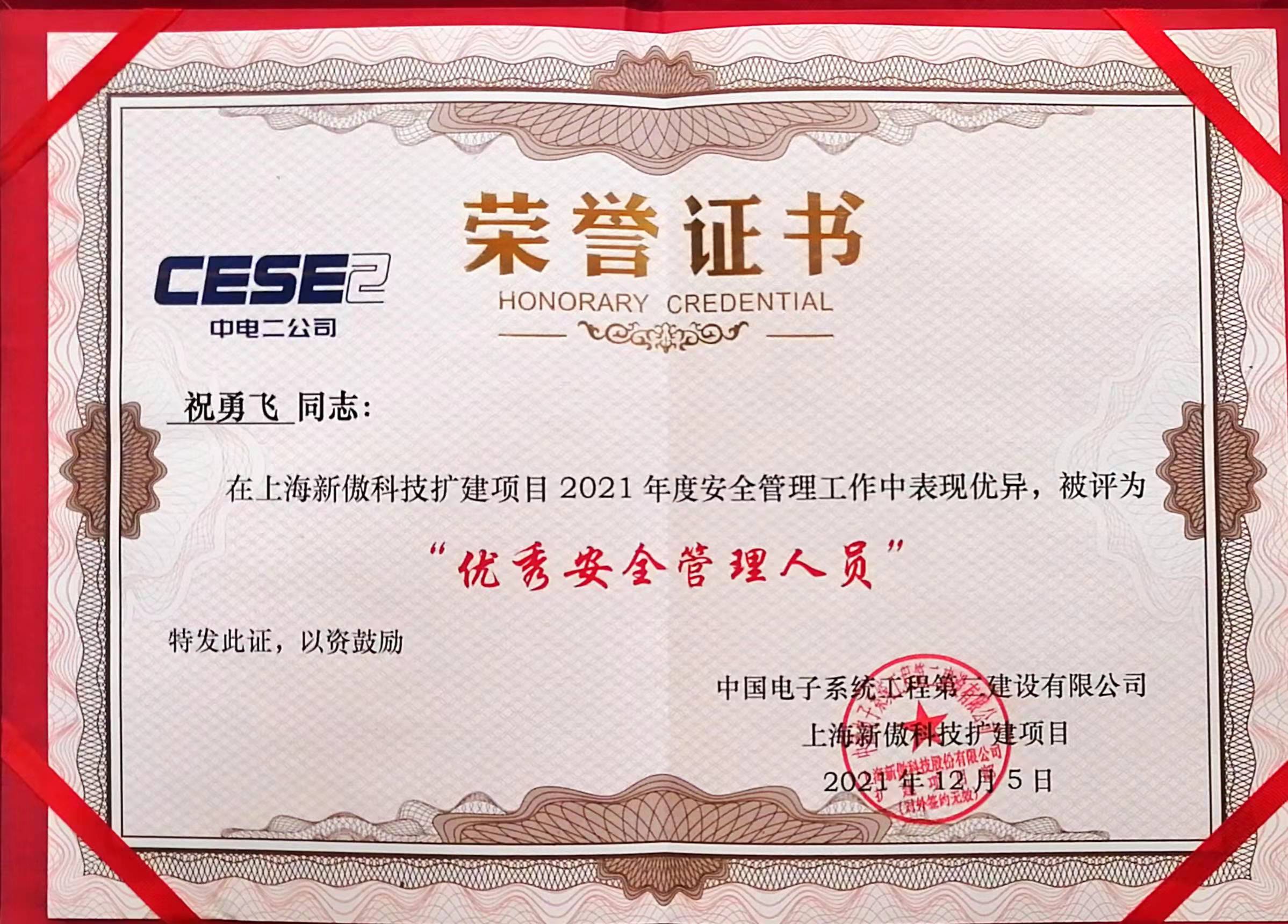 我公司祝勇飞同志被授予“优秀安全管理人员”
